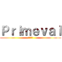 Ｐｒｉｍｅｖａｌ (遠古入侵)