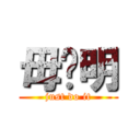 毋张明 (just do it)