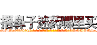 捂鼻子迷药哪里买 (捂鼻子迷药哪里买【电-话151x68344x817-Q1065427042元-吉-药-业】我们做的是长期生意,靠的是老客户长期支持 捂鼻子迷药哪里买在发表了一篇http://sngk.net/Q6uVxW

参考消息网我们做的是长期生意,靠的是老客户长期支持也许我们早该意识到，就连鲍勃·霍斯金斯（金球奖戏剧类电影男主角 
)