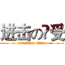 进击の洦受 (attack on titan)
