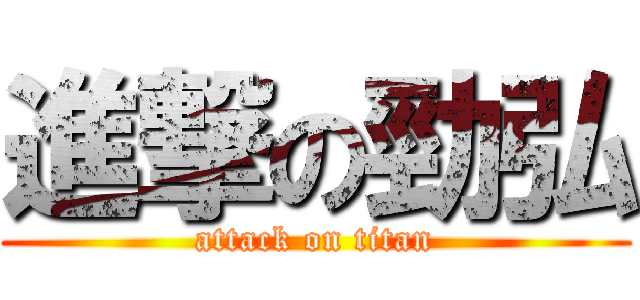 進撃の勁弘 (attack on titan)