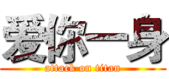 爱你一身 (attack on titan)