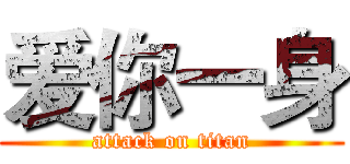 爱你一身 (attack on titan)