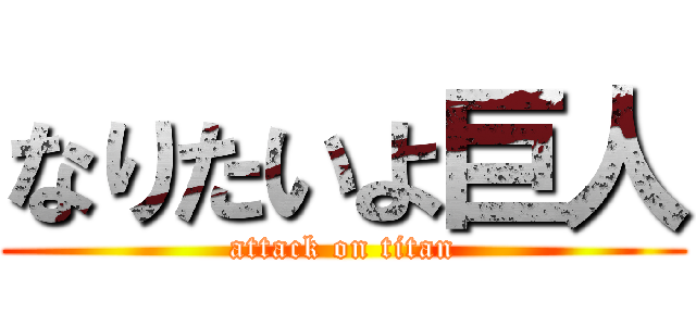 なりたいよ巨人 (attack on titan)