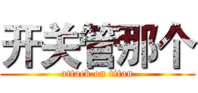 开关管那个 (attack on titan)