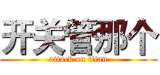 开关管那个 (attack on titan)