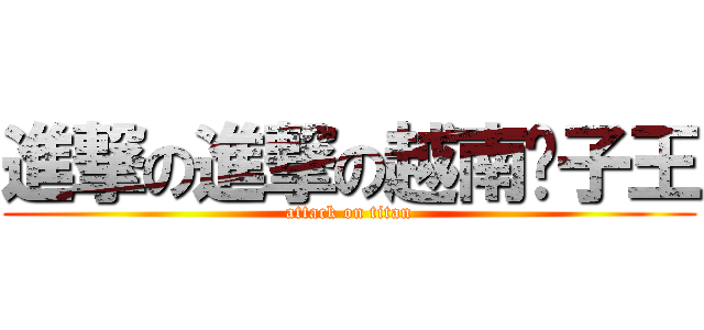 進撃の進撃の越南凯子王 (attack on titan)