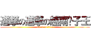 進撃の進撃の越南凯子王 (attack on titan)