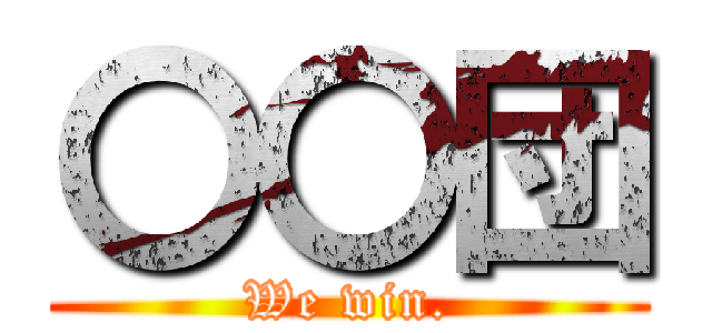 〇〇団 (We win.)