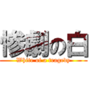 惨劇の白 (White of a tragedy)