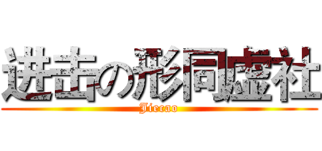 进击の形同虚社 (Jiecao)