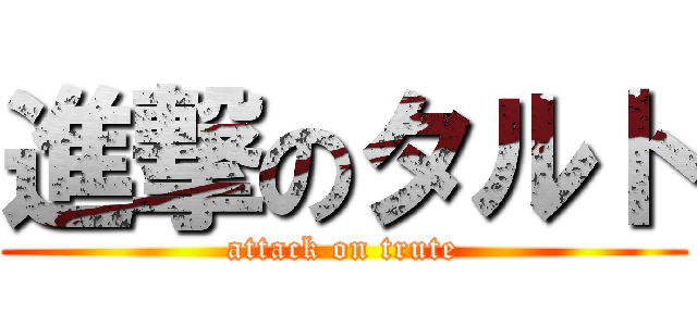 進撃のタルト (attack on trute)
