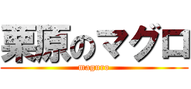 栗原のマグロ (maguro)