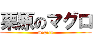 栗原のマグロ (maguro)