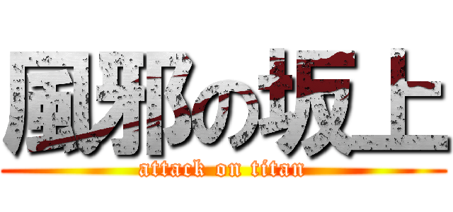 風邪の坂上 (attack on titan)