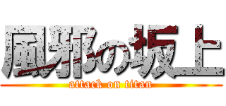 風邪の坂上 (attack on titan)