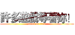 許多遊戲等著妳！ (attack on titan)