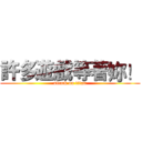 許多遊戲等著妳！ (attack on titan)