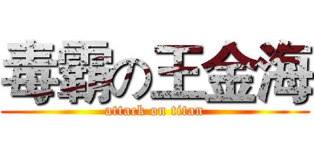 毒霸の王金海 (attack on titan)