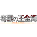 毒霸の王金海 (attack on titan)
