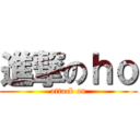 進撃のｈｏ (attack on)