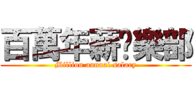 百萬年薪俱樂部 (Million annual salary)