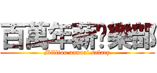 百萬年薪俱樂部 (Million annual salary)