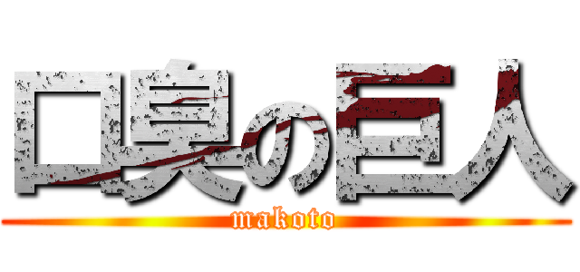 口臭の巨人 (makoto)