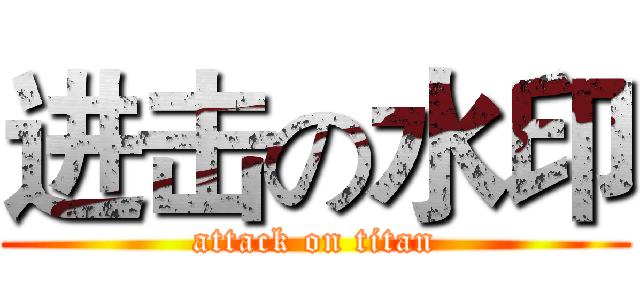 进击の水印 (attack on titan)