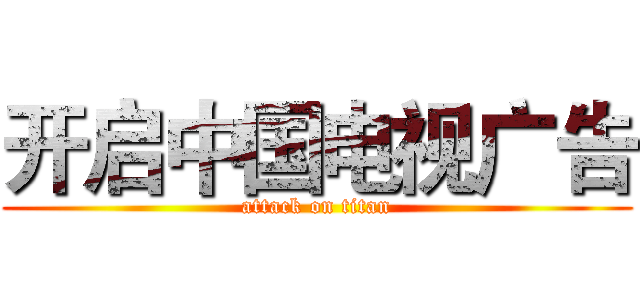 开启中国电视广告 (attack on titan)