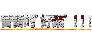 晉晉的\"好緊\"！！！ (SO TIGHT~~~)