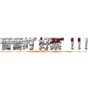 晉晉的\"好緊\"！！！ (SO TIGHT~~~)