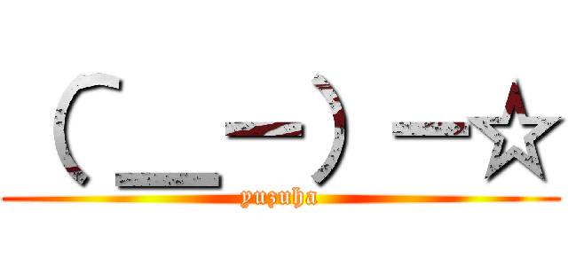 （＾＿－）－☆ (yuzuha)