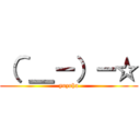 （＾＿－）－☆ (yuzuha)