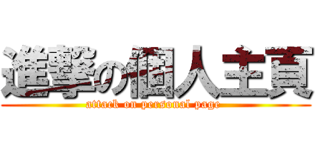 進撃の個人主頁 (attack on personal page )