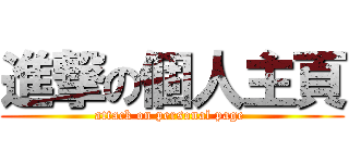 進撃の個人主頁 (attack on personal page )