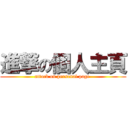 進撃の個人主頁 (attack on personal page )