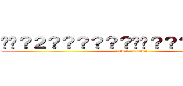 ��？２？？？？？？��？？？？？��１？ (attack on titan)