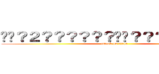 ��？２？？？？？？��？？？？？��１？ (attack on titan)