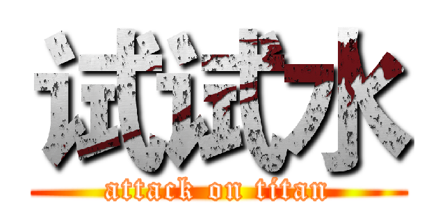 试试水 (attack on titan)