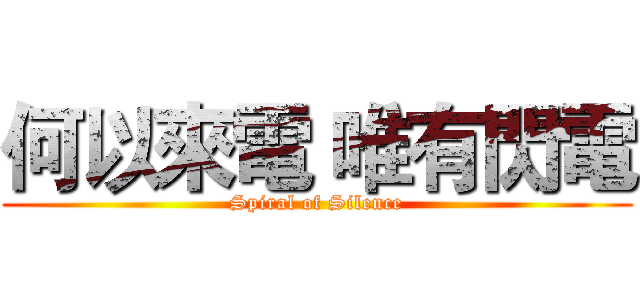 何以來電 唯有閃電 (Spiral of Silence)