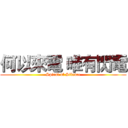 何以來電 唯有閃電 (Spiral of Silence)