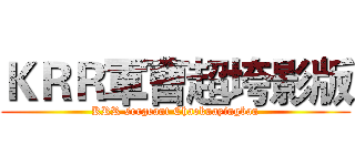 ＫＲＲ軍曹超垮影版 (KRR sergeant Chaokuayingban)