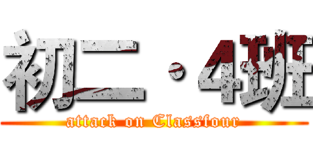 初二·４班 (attack on Classfour)