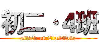 初二·４班 (attack on Classfour)