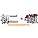 初二·４班 (attack on Classfour)