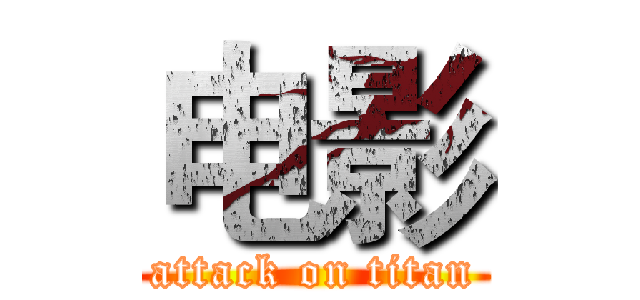 电影 (attack on titan)