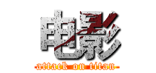 电影 (attack on titan)