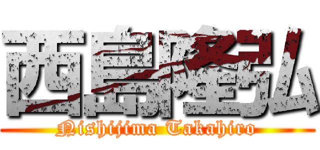 西島隆弘 (Nishijima Takahiro)