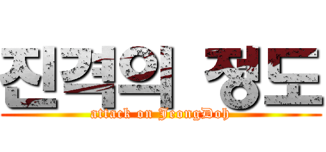 진격의 정도 (attack on JeongDoh)